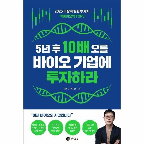[경이로움][월드북] 5년 후 10배 오를 바이오 기업에 투자하라 - 2025 가장 확실한 투자처 빅바이오텍 TOP5