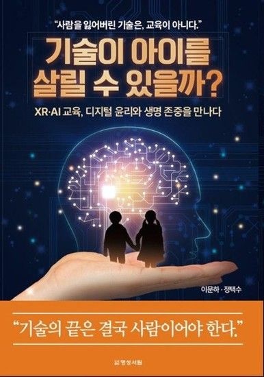 기술이 아이를 살릴 수 있을까 - XR AI 교육 디지털 윤리와 생명 존중을 만나다