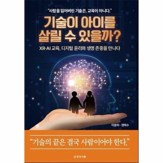 기술이 아이를 살릴 수 있을까 - XR AI 교육 디지털 윤리와 생명 존중을 만나다