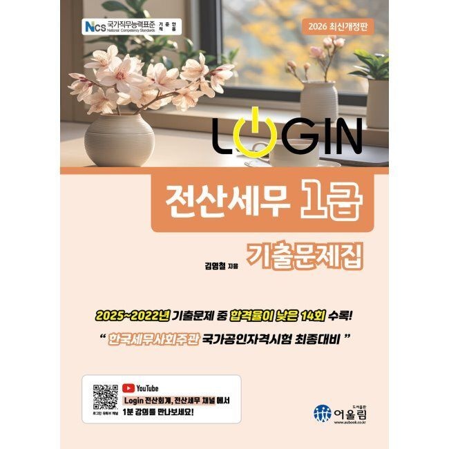 2026 LOGIN 전산세무 1급 기출문제집 / 김영철