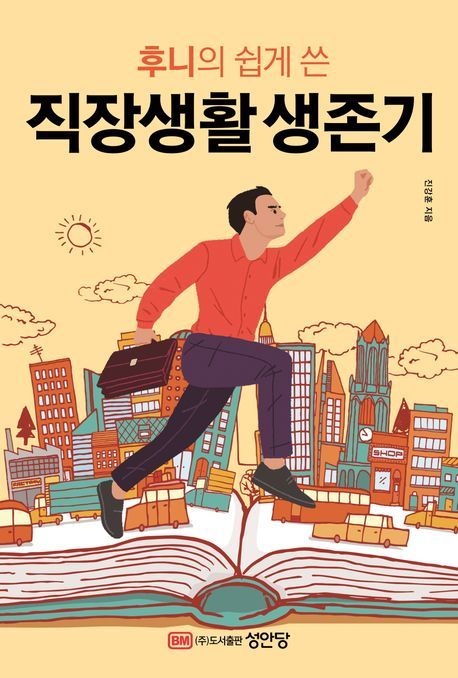 성안당 후니의 쉽게 쓴 직장생활 생존기/성안당