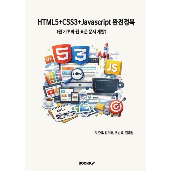 [BOOKK(부크크)]HTML5+CSS3+Javascript 완전정복 / 김기태,유순복,김대철