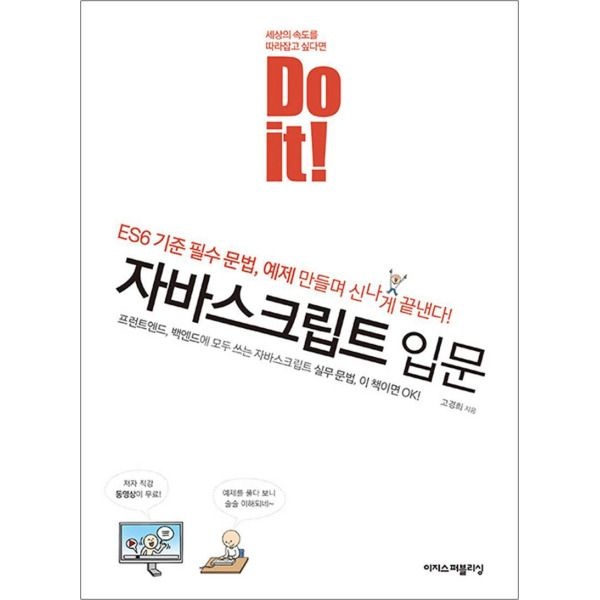 [이지스퍼블리싱][온누리북스] Do it 자바스크립트 입문