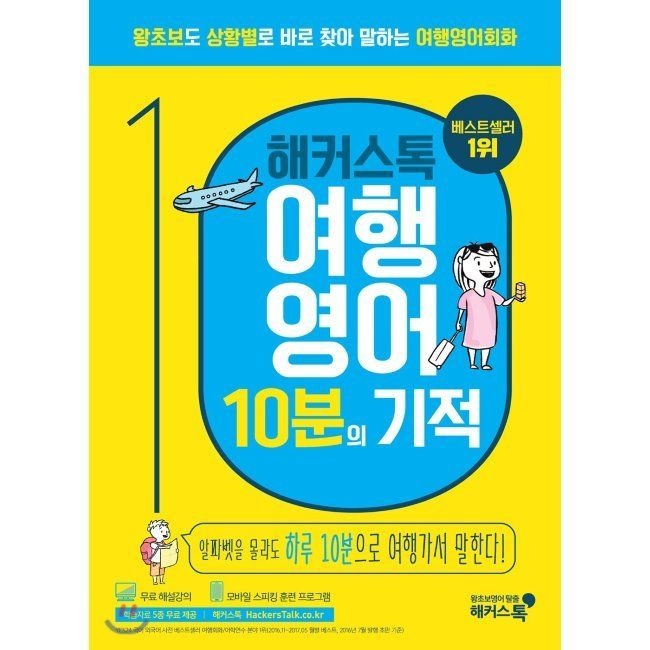 해커스어학연구소 해커스톡 여행영어 10분의 기적 - 왕초보도 상황별로 바로 찾아 말하는 여행영어회화 / 해커스 어학연구소
