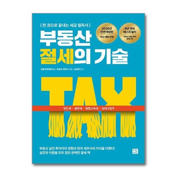 제이북스 [보리보리]부동산 절세의 기술 - 양도세 종부세 종합소득세 임대사업자까지 한 권으로 끝내는 세금 필독서