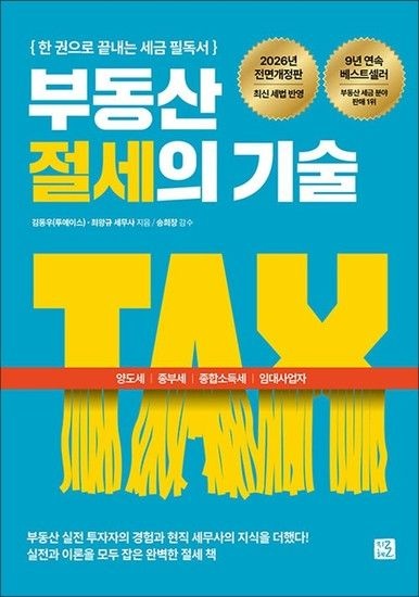 제이북스 부동산 절세의 기술 - 양도세 종부세 종합소득세 임대사업자까지 한 권으로 끝내는 세금 필독서