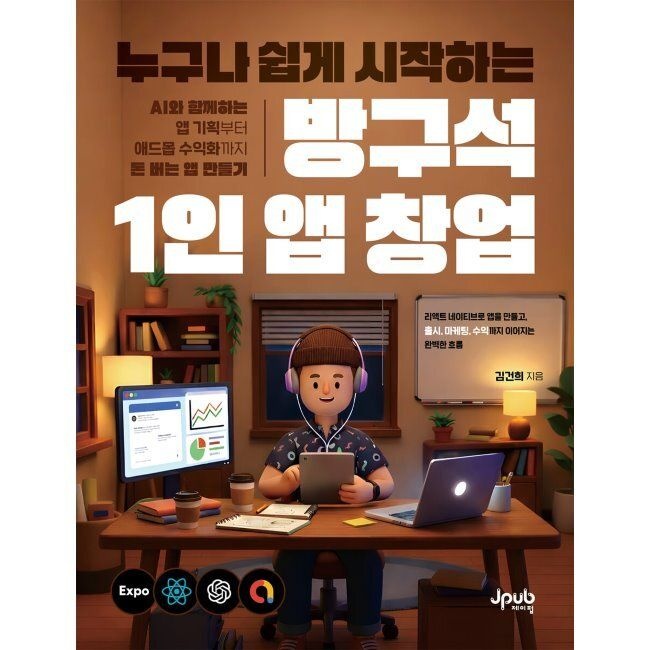 [제이펍][오늘출발] 누구나 쉽게 시작하는 방구석 1인 앱 창업 - AI와 함께하는 앱 기획부터 애드몹 수익화까지 돈 버는 앱 만들기