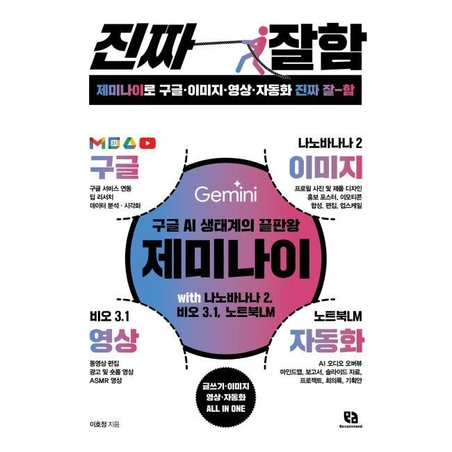 리코멘드 제미나이로 구글·이미지·영상·자동화 진짜 잘함 - 구글 AI 생태계의 끝판왕, 제미나이 with 나노바나나 2, 비오 3.1