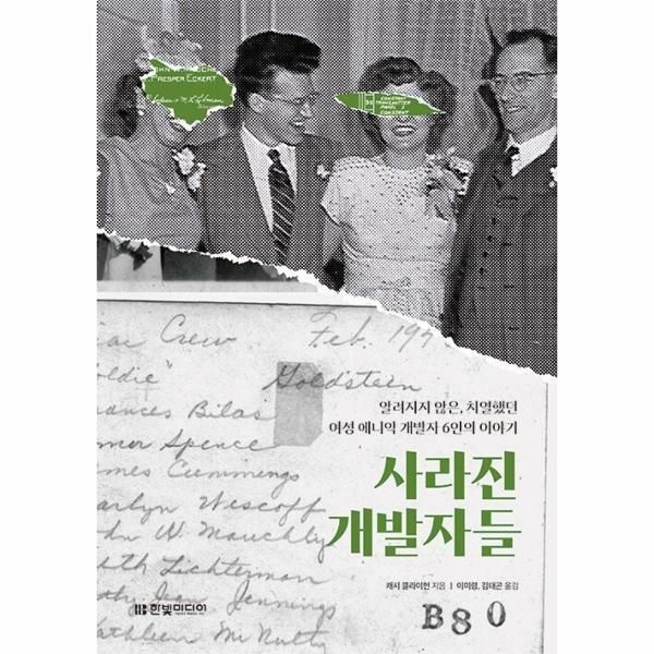 웅진북센 (현대Hmall) [웅진북센]사라진 개발자들  사라진 개발 알려지지 않은 치열했던 여성 에니악 개발자 6인의 이야기