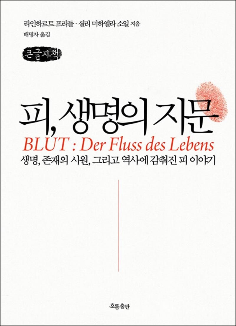 라인하르트 프리들 [큰글자도서] 피, 생명의 지문 - 생명, 존재의 시원, 그리고 역사에 감춰진 피 이야기