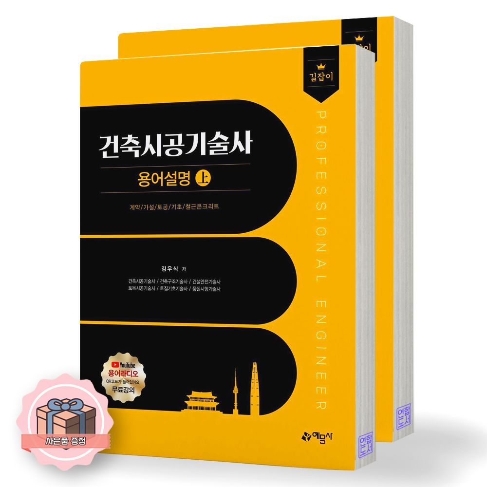 UnKnown 길잡이 건축시공기술사 용어설명 상+하 세트 예문사(1901439)