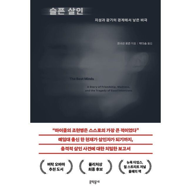 [문학동네][오늘출발] 슬픈 살인 - 지성과 광기의 경계에서 낳은 비극 / 조너선 로즌,박다솜