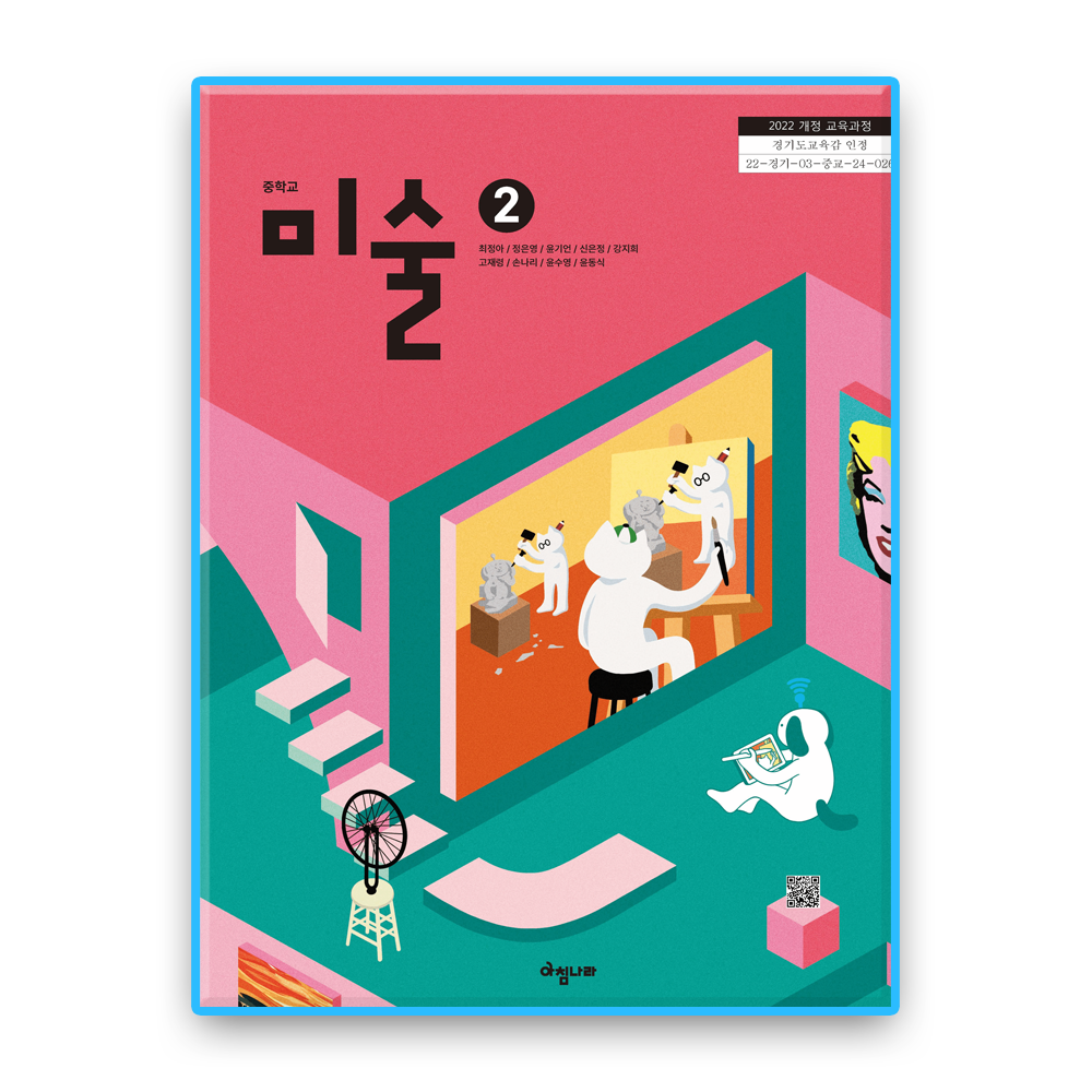 [오늘출발] 중학교 교과서 미술2 아침나라 최정아 (2022개정 교육과정)(2137461)