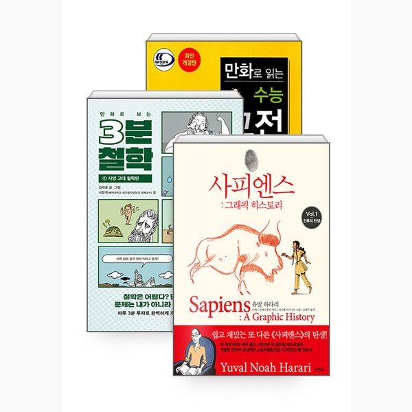 알라딘이벤트 (세트) 만화로 보는 사피엔스 + 3분 철학 + 만화로 읽는 수능 고전 시가 - 전3권 - 이가영 김재훈