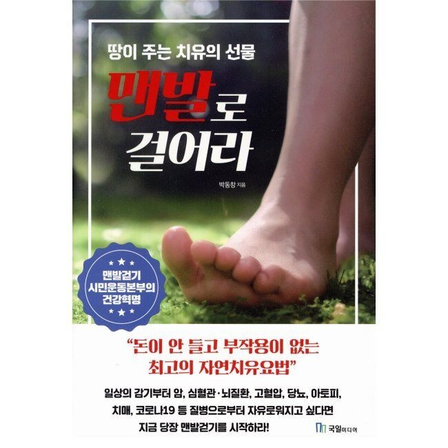 맨발로 걸어라 - 땅이 주는 치유의 선물 / 박동창