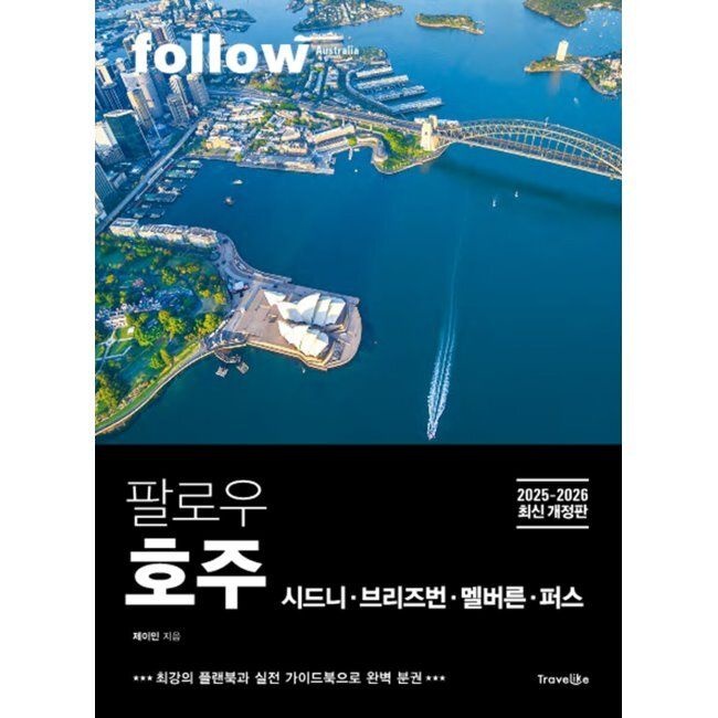 트래블라이크 팔로우 호주 - 시드니ㆍ브리즈번ㆍ멜버른ㆍ퍼스 / 제이민