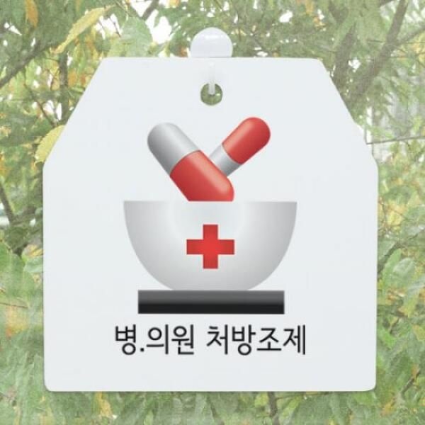 아트박스/꾸밈 ah406-사인알림판_단면_약국처방조제