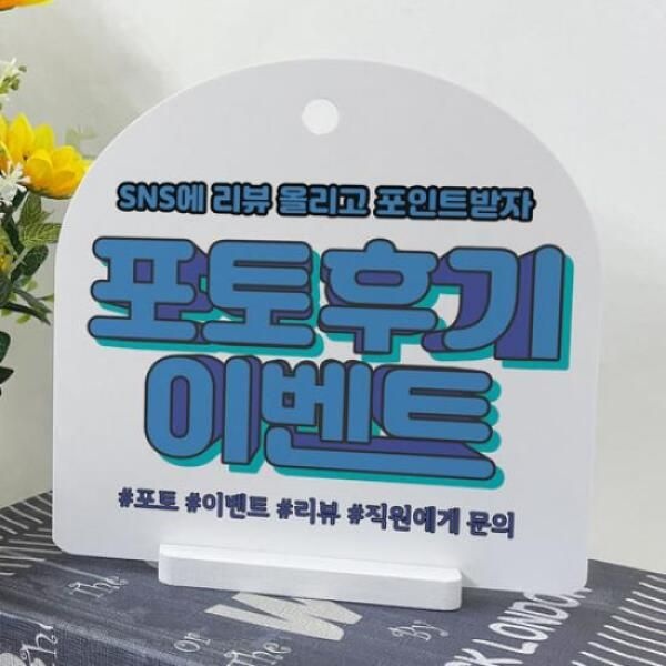 아트박스/꾸밈 af951-사인알림판_단면_포토후기이벤트