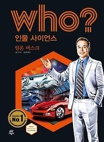 다산어린이 [개똥이네][중고-중] who? 인물 사이언스 일론 머스크(RV30)