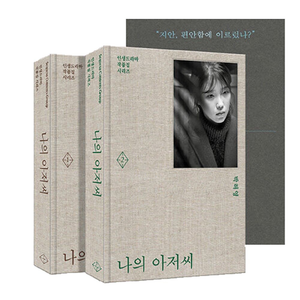 나의 아저씨 대본집박혜영(2209416)