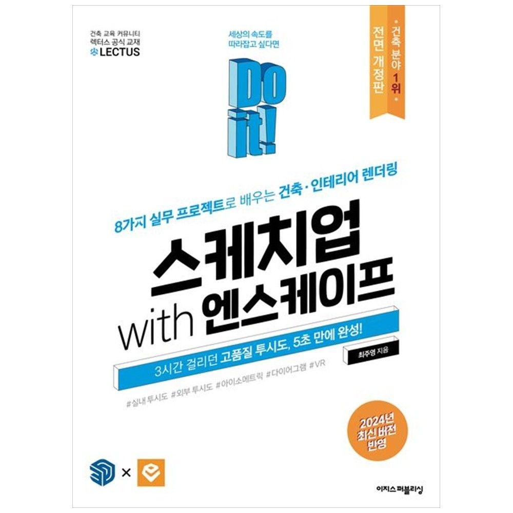 Do it! 스케치업 with 엔스케이프 :8가지 실무 프로젝트로 배우는 건축인테리어 렌더링 [전면개정판 ](2264546)