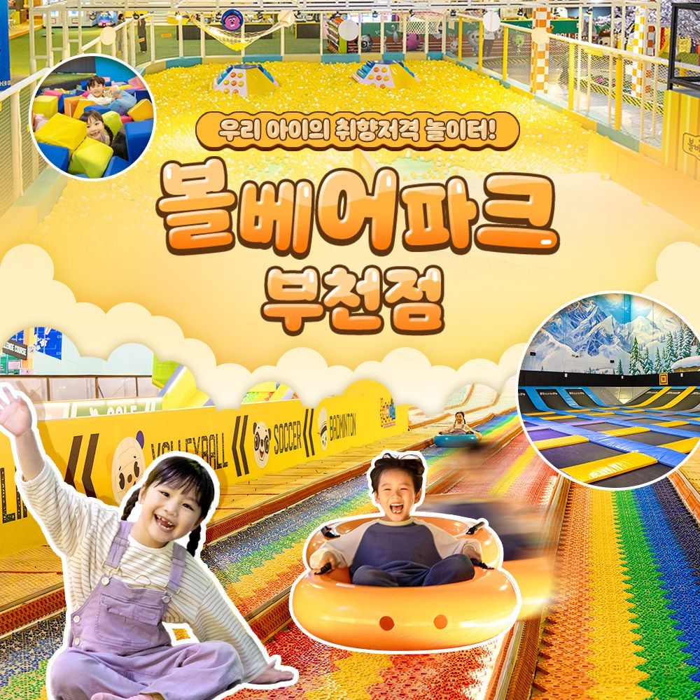 [부천] 볼베어파크 실내 키즈카페 웅진플레이도시 바운스(5/1~)