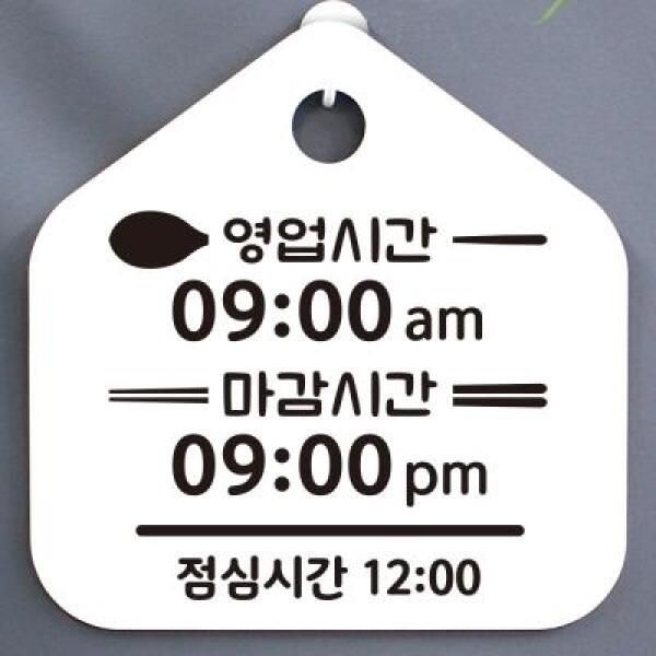 뭉키월드 아트박스/뭉키데코 영업시간안내판_013_식당 밥집