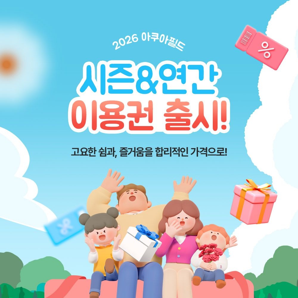 아쿠아필드 [슈퍼트립] 전국 아쿠아필드 시즌&연간권 런칭 특가 프로모션, 하남/고양/안성 전지점 이용가능, 부대시설 혜택