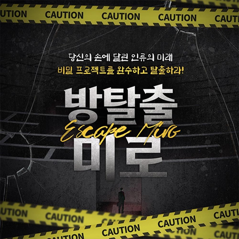 [서울 은평구] 방탈출 카페 : 방탈출 미로(평일한정특가)