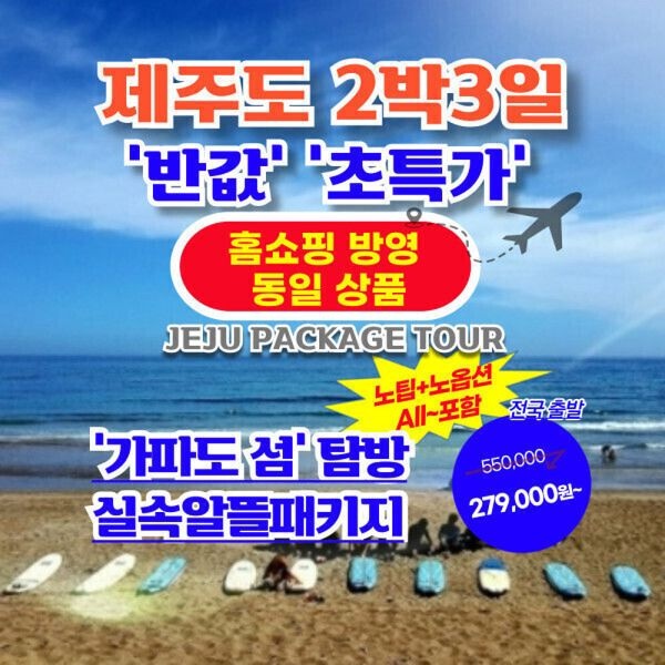 [여행가는달] 홈쇼핑동일구성+가파도포함+제주도 노팁/노옵션~올포함/추가료no 반값초특가항공권+투어+호텔