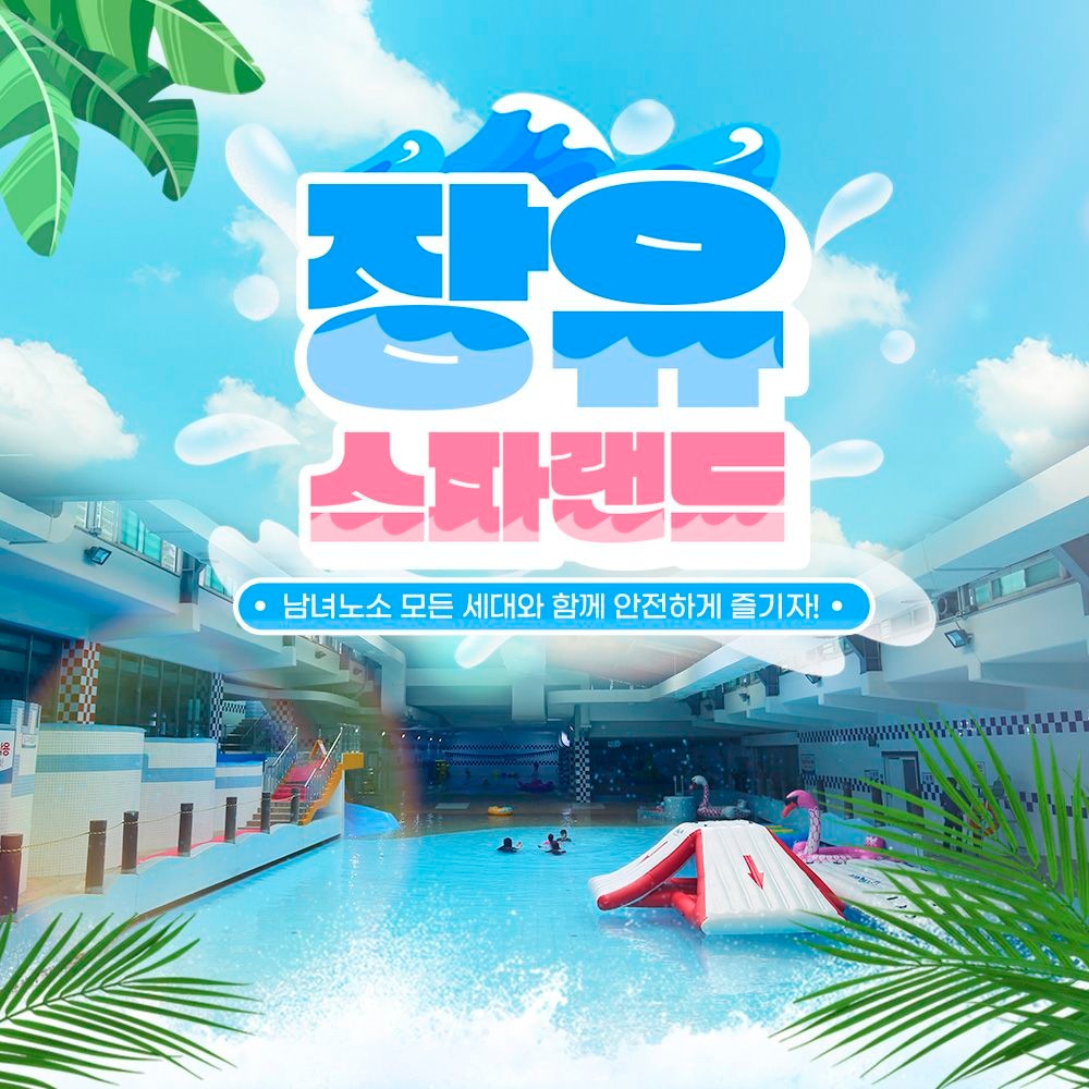 [김해] 장유스파랜드 종일 입장권(스파/사우나+워터파크)