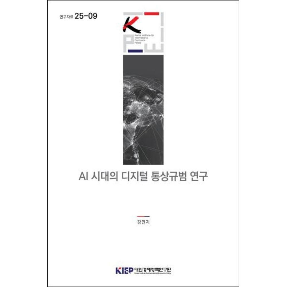 AI시대의디지털통상규범연구