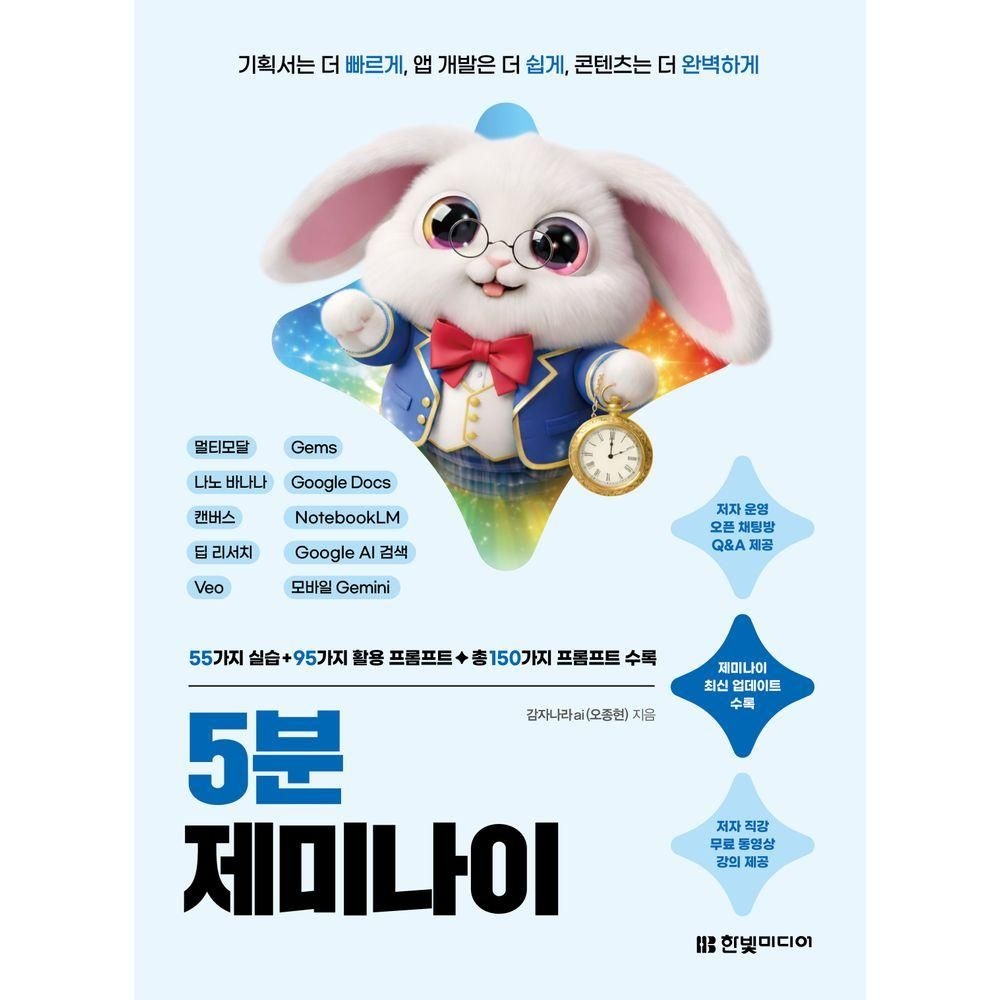 5분 제미나이: 기획서는 더 빠르게, 앱 개발은 더 쉽게, 콘텐츠는 더 완벽하게