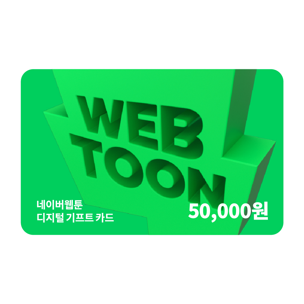 네이버웹툰 디지털 기프트카드 5만원권_쿠키충전 가능
