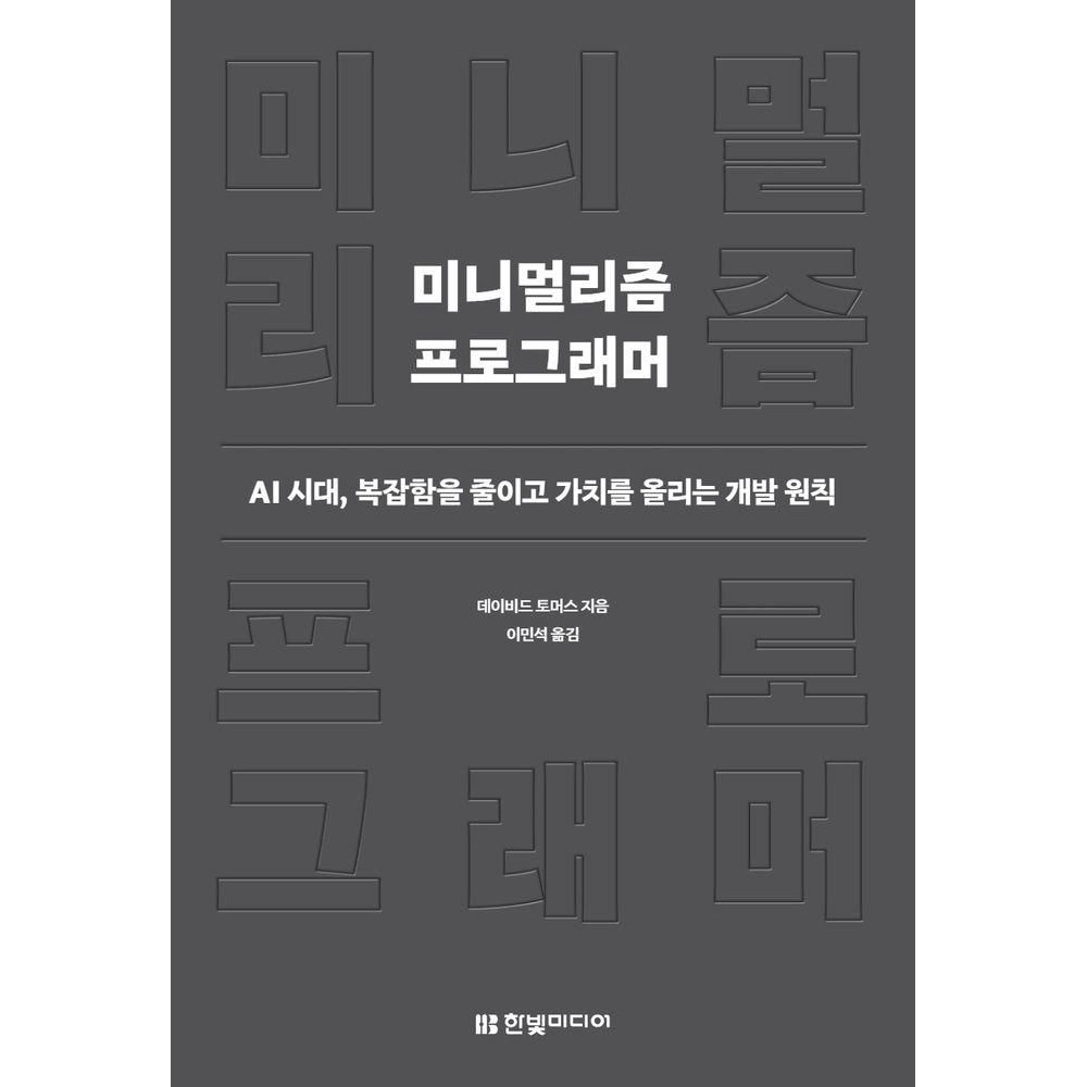 미니멀리즘 프로그래머