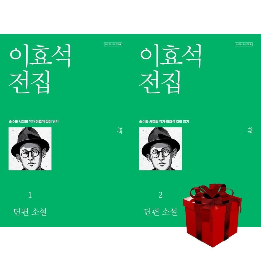 [계절]이효석 전집 1-2 (전2권)