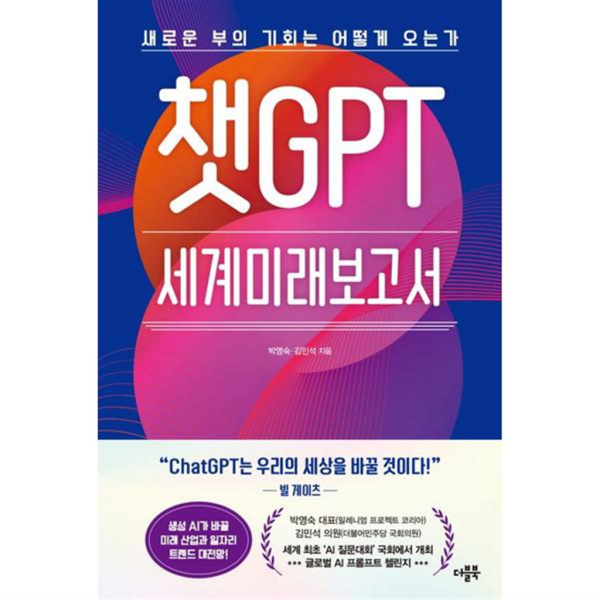[더블북] [마이콜북스]  챗GPT 세계미래보고서