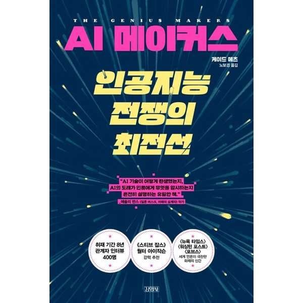 주니어김영사 [김영사] AI 메이커스, 인공지능 전쟁의 최전선