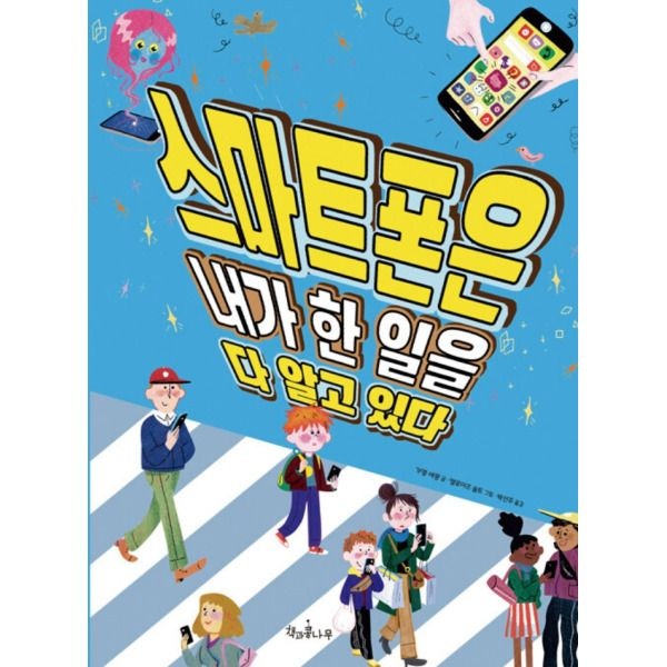 [책과콩나무] 스마트폰은 내가 한 일을 다 알고 있다