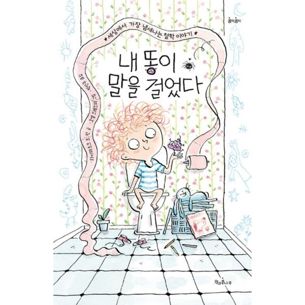 [책과콩나무] 내 똥이 말을 걸었다 - 세상에서 가장 냄새나는 철학 이야기