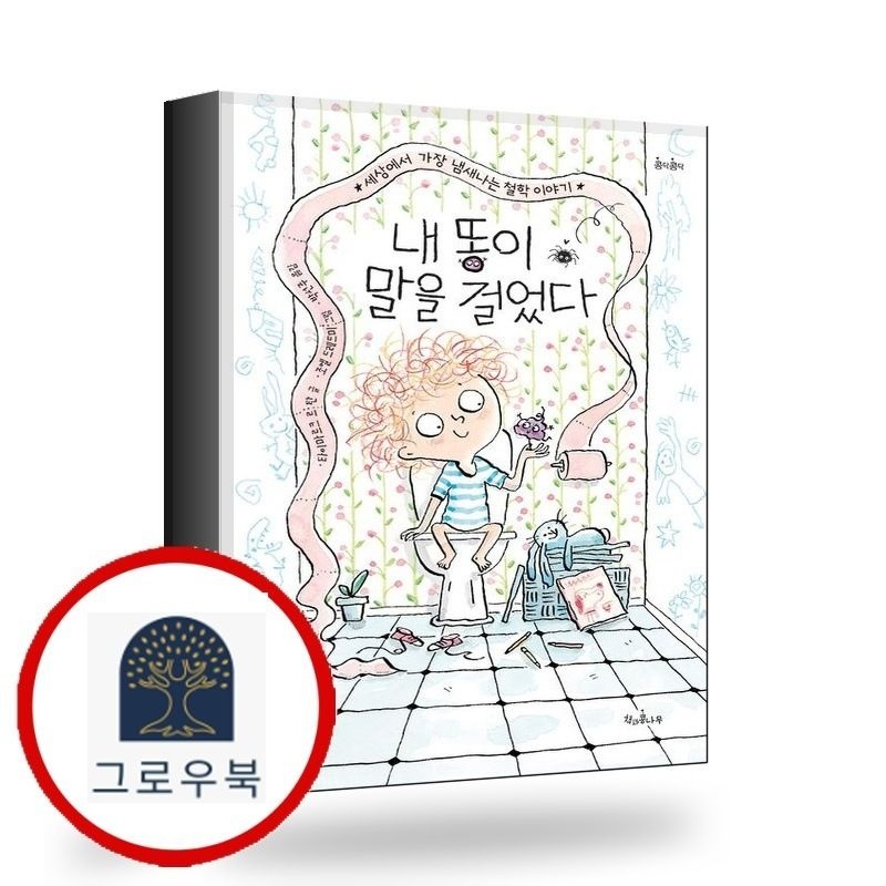 (현대Hmall) [책과콩나무] 내 똥이 말을 걸었다 책