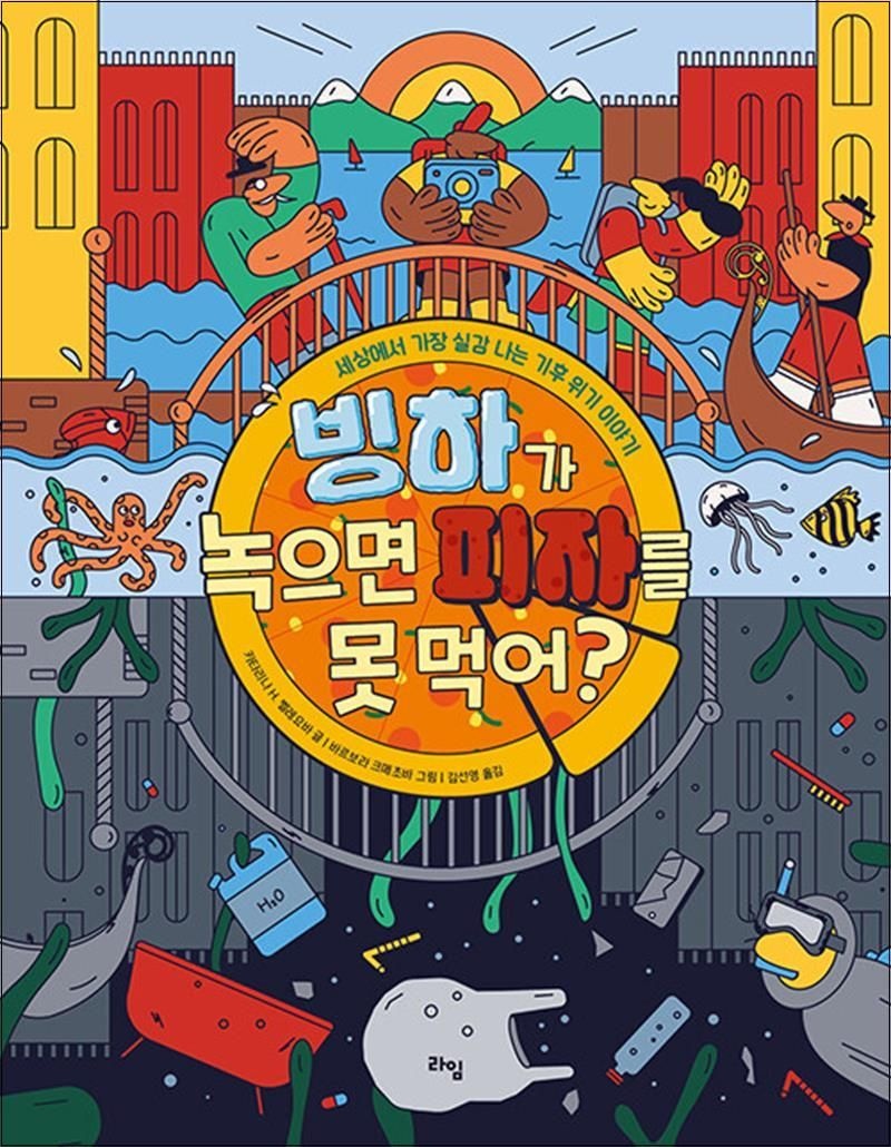 빙하가 녹으면 피자를 못 먹어? (라임 주니어스쿨 22)