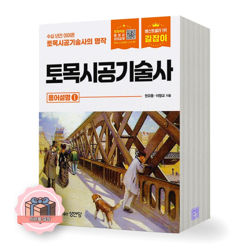 길잡이 길잡이 토목시공기술사 용어설명 1 성안당 (648079)