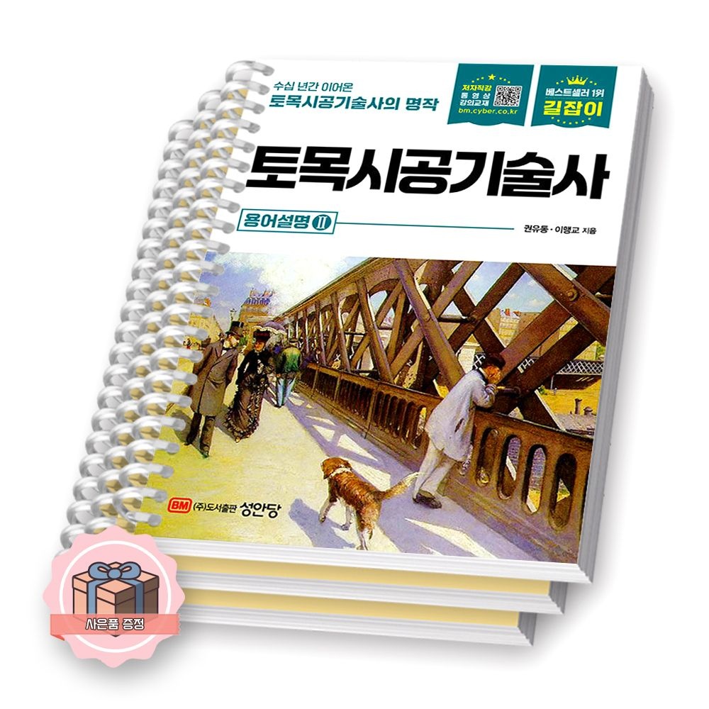 길잡이 길잡이 토목시공기술사 용어설명 2 성안당 [제본 분철] (511312)