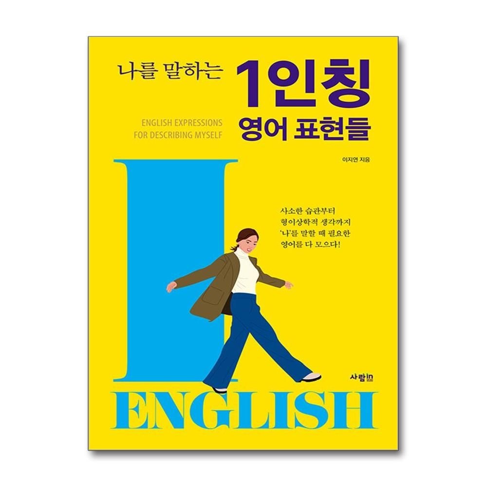 나를 말하는 1인칭 영어 표현들 (사람in)