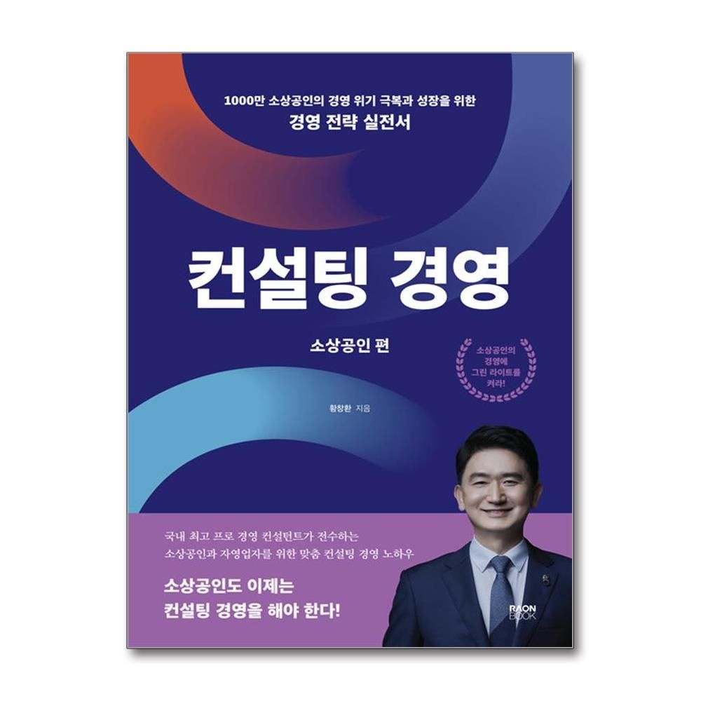 컨설팅 경영 - 소상공인편 (라온북)