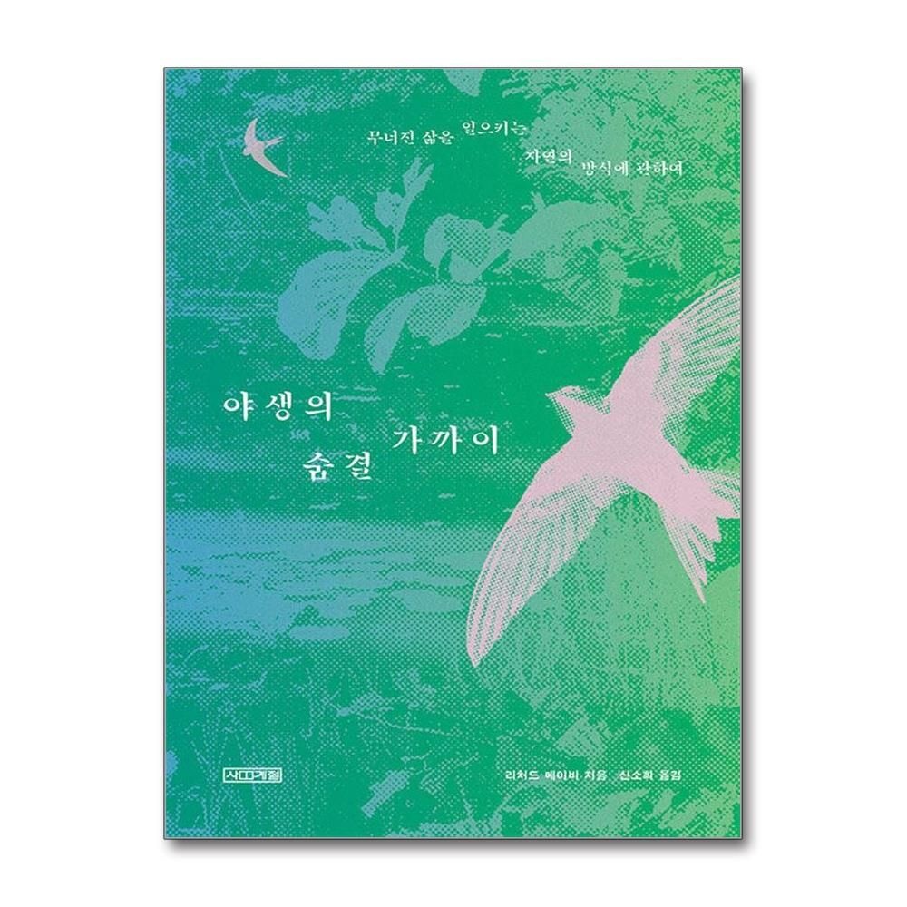 리처드메이비 야생의 숨결 가까이 (사계절)