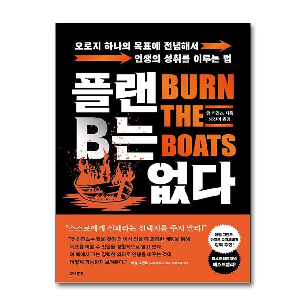 플랜B는 없다 (교보문고)