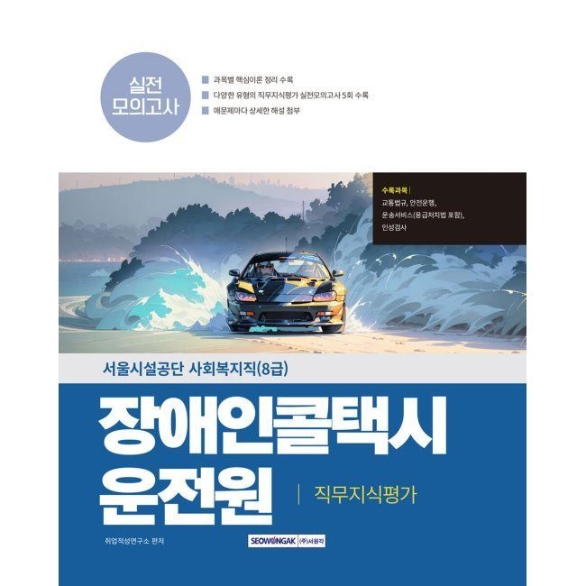 서원각 장애인콜택시 운전원 직무지식평가 실전모의고사 - 서울시설공단 사회복지직(8급) / 취업적성연구소서원각(1975255