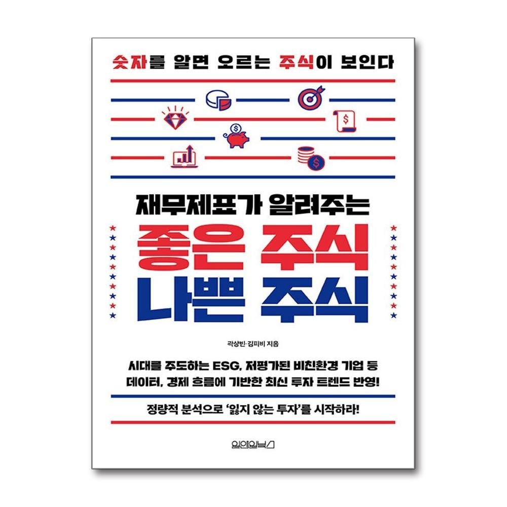재무제표가 알려주는 좋은 주식 나쁜 주식 (원앤원북스)